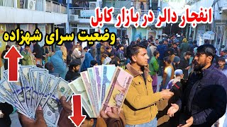 شهر کابل، بالا رفتن دالر در برابر افغانی، سرای شهزاده/ گزارش میلاد حکیمی