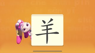 【羊】汉字识字启蒙 洪恩幼儿识字启蒙 中文幼儿识字教学