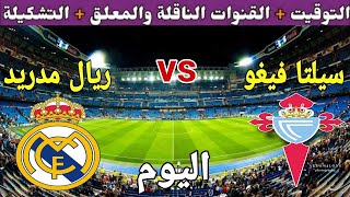 موعد مباراة ريال مدريد وسيلتا فيغو اليوم الخميس والقنوات الناقلة المجانية🔥دور ال16 من كأس الملك 2025