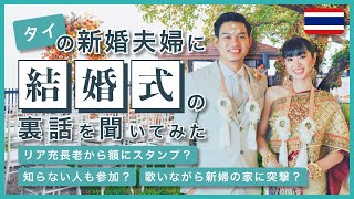 タイの結婚式事情！儀式は？お金は？参加者は？