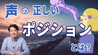 【レッスン69】声の正しいポジションとは？正しいポジションの意味をきちんと理解していますか？