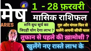 मेष राशि फ़रवरी 2025 राशिफल | Mesh Rashi February 2025 | ARIES HOROSCOPE by AstroGuru Nikhil