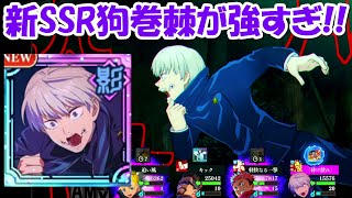 【ファンパレ】新SSR狗巻棘が強すぎる！！【呪術廻戦ファントムパレード】