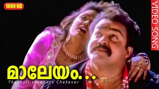 മാലേയം… മാറോടലിഞ്ഞു HD | Thacholi Varghese Chekavar | Malayalam Romantic Film Song | K.S.Chitra