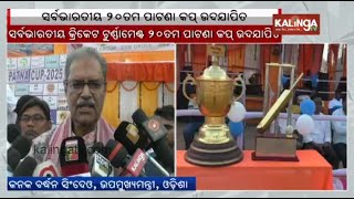 20th All India Patna Cup Cricket Tournament-2025 concluded in Patnagarh | Kalinga TV