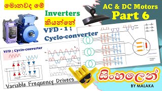 Motors part 6 VFD   Cyclo-converter SINHALA #MarEngBase