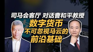 曹和平：数字货币，不可忽视马云的前沿基础 | 司马会客厅