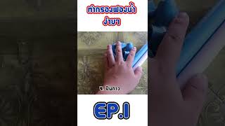 กรองฟองน้ำทำง่ายๆEP.1  ดูคลิปเต็มได้ที่ https://youtu.be/XQce1w9U9JQ