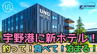 【タイラバ】新ホテル＆レストラン紹介！みおちゃん記録更新！in 岡山県宇野港発 瀬戸内海【UNO　HOTEL】【釣りガール】