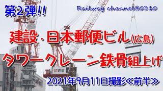 第2弾!!≪前半≫ 【日本郵便ビル タワークレーン 鉄骨組上げ】 2021年9月11日撮影　JP日本郵政グループ【広島駅南口計画】