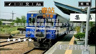 車站-張秀卿(Karaoke伴奏)