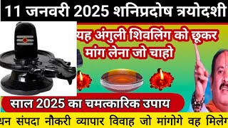 11 जनवरी 2025 शनि प्रदोष त्रयोदशी के विशेष उपाय # Shani pradosh #pradeepmishra #religion #upay #🔱🙏