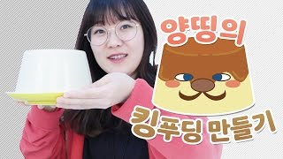 대박 큰 푸딩을 만들어보아요! 양띵의 킹푸딩 만들기! (King Pudding) - Cook \u0026 Eat