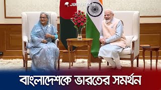 শেখ হাসিনা-মোদির বৈঠকে কথা হয়নি বাংলাদেশের নির্বাচন নিয়ে | Hasina Modi Meeting | Jamuna TV