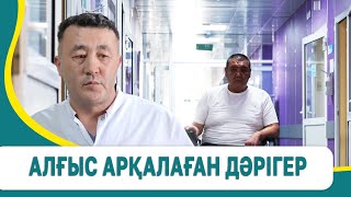 Алғыс арқалаған дәрігер