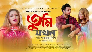 Tumi Jokhon | Dr. Shahnaj Lipi | Arbin | Oishe | SK SAMEER | New Song | Music Video 2021