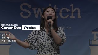 2023.07.30 청년예배 찬양 (정미금 인도)