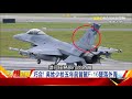 「漢光演習」首日傳意外 f 16戰機 墜暖暖山區《57爆新聞》精選篇 網路獨播版