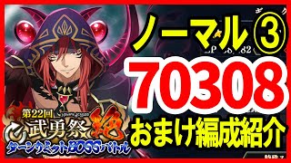 【まおりゅう】第22回 武勇祭 ノーマル③おまけ編成紹介【スコア70308】ギイ気絶炸裂 転スラ 魔王と竜の建国譚