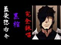 藍染惣右介・黒棺「完全詠唱」【BLEACH】