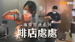 20220809【理財有方】啡店處處