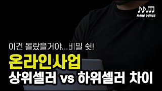 위탁판매 스마트스토어 쿠팡 온라인창업 구매대행 상위셀러 vs 하위셀러 차이점. 이 영상 하나만 이해하세요.