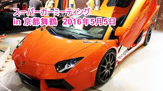 ランボルギーニ、フェラーリ、ポルシェが大集合！スーパーカーミーティング in 京都舞鶴 Ferrari Lamborghini Porsche Meeting in Kyoto Maizuru