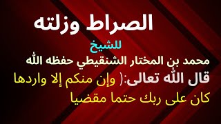 الصراط وزلته شيخ العلامة محمد بن المختار الشنقيطي