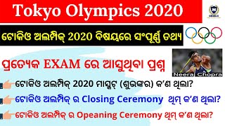 ଟୋକିଓ ଅଲମ୍ପିକ୍ 2020 ବିଷୟରେ ସଂପୂର୍ଣ୍ଣ ତଥ୍ୟ | Tokyo Olympics 2020 | By Mahanta Guruji