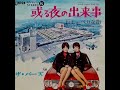 ザ・バーズ　或る夜の出来事 1969年 【超名曲・和製ソフトロック・hqサウンド】