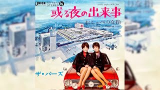 ザ・バーズ　或る夜の出来事(1969年)【超名曲・和製ソフトロック・HQサウンド】