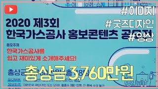 2020 제3회 한국가스공사 홍보콘텐츠 공모전