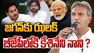 బీజేపీలోకి కేశినేని నాని..? | Kesineni Nani to Joins BJP Party..? | Prime9 News