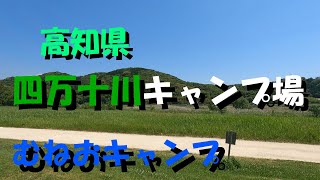 【四万十川キャンプ場】高知県☆彡むねおキャンプ