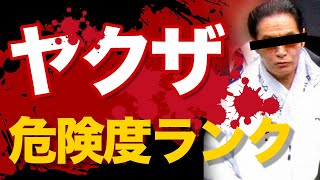 日本のヤクザ暴力団の危険度 ＜ランキングTOP 5＞工藤会 山口組 住吉会