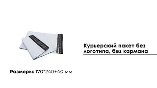 Курьерский пакет 170*240+40 мм, без логотипа, без кармана