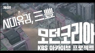 시대유감,삼풍[다큐인사이트]모던코리아 4편, KBS 아카이브 프로젝트 ㅣ KBS방송