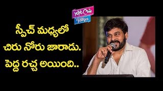 ఆ ఫంక్షన్ లో నోరు జారిన చిరంజీవి || Chiranjeevi Loose Talk At That Function || YOYO Cine Talkies