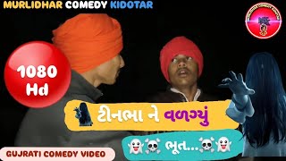 ટીનભા ને વળગ્યું ભુત./TINBHA NE VALGYU BHUT //GUJRATI COMEDY 2025 @MURLIDHARCOMEDYGUJRATI