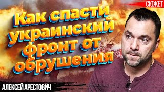 Как спасти украинский фронт от обрушения. Алексей Арестович