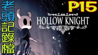 Hollow Knight《虛空騎士》P15【老頭】