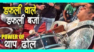 डफलीवाले डफली बजा | Sarang Beats | Power Of थाप ढोल