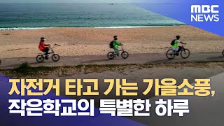 자전거 타고 가는 가을소풍, 작은학교의 특별한 하루 (2023.10.18/뉴스데스크/MBC강원영동)