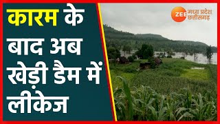 Karam Dam के बाद अब धार के खेड़ी डैम में रिसाव| Dhar Dam| CM Shivraj singh| ZeeMPCG