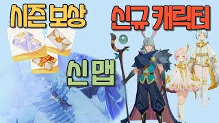 [AFK 새로운 여정] 신규 시즌 정보 총정리