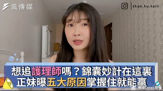 想追護理師嗎？錦囊妙計在這裏正妹曝五大原因掌握住就能贏