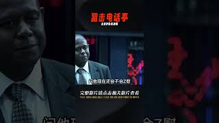 他僅是點了個差評，竟險些被嘎腰子！高分冷門佳作《狙擊電話亭》 #电影 #电影解说 #影视 #影视解说 #剧情