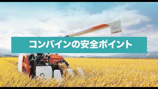 コンバインの安全ポイント_農作業安全動画