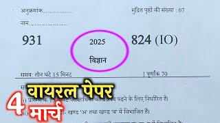 10th विज्ञान वायरल पेपर,/up board class 10th Science paper 2025 board exam/10th विज्ञान वायरल पेपर।।