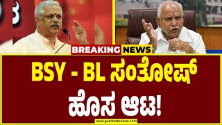 BS Yediyurappa | BL Santhosh | ವೈರತ್ವ ಮರೆತು ಒಂದಾದ ಬಿಜೆಪಿಯ ಬದ್ದ ವೈರಿಗಳು! ಯತ್ನಾಳ್ ಶಾಕ್..!